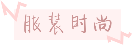 服飾標題.png