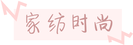 家紡標題.png