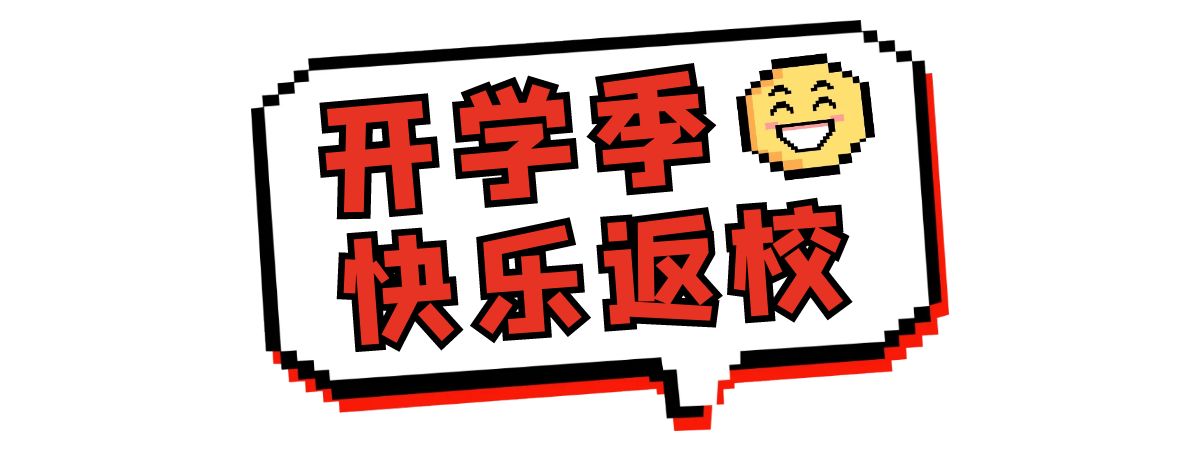 開學啦.jpg