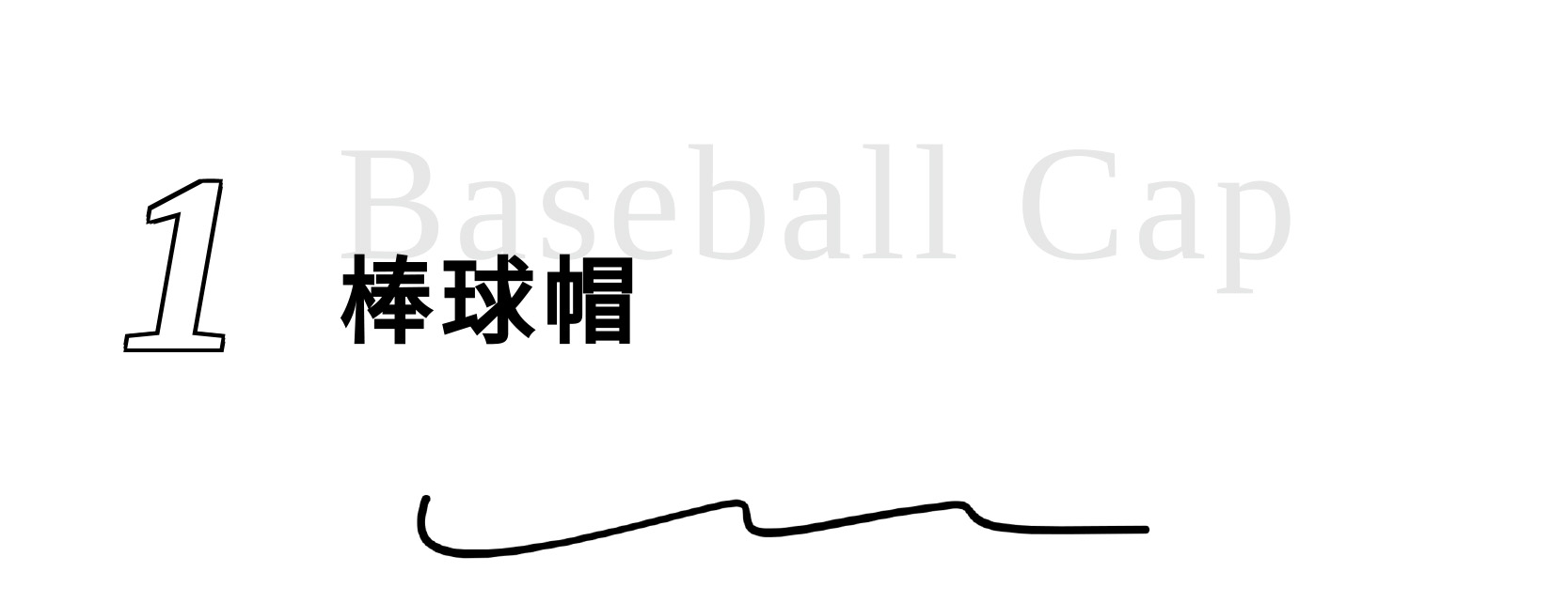 棒球帽標題.jpg