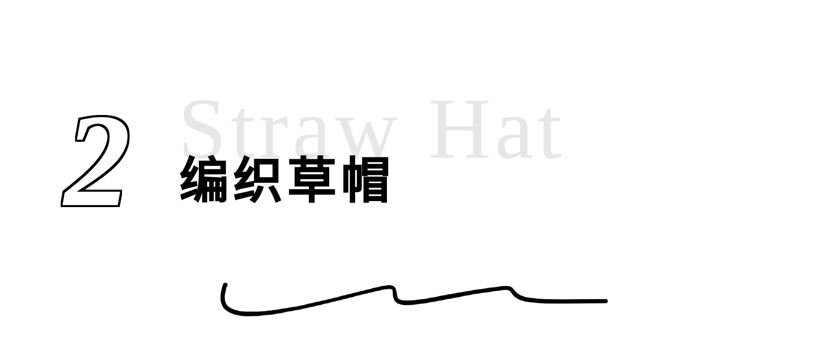 編織草帽標題.jpg