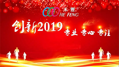 禾豐2018總結暨2019迎新