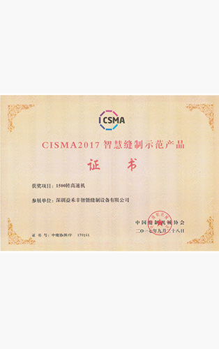 1500轉智慧縫制示范產品