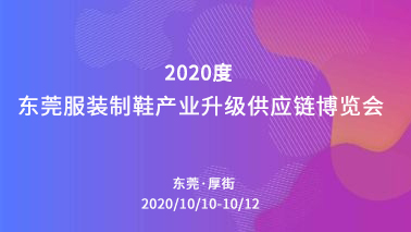 東莞服裝制鞋產業升級供應鏈博覽會（DISMA）