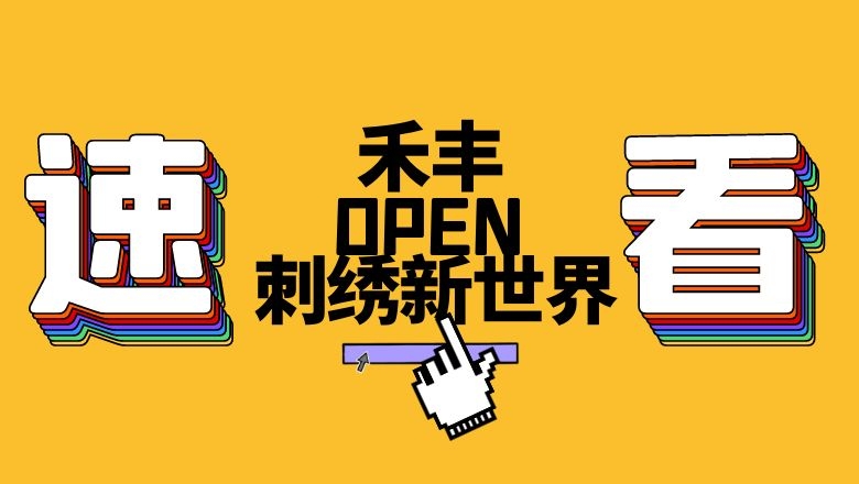 HFVT，開創刺繡新世界