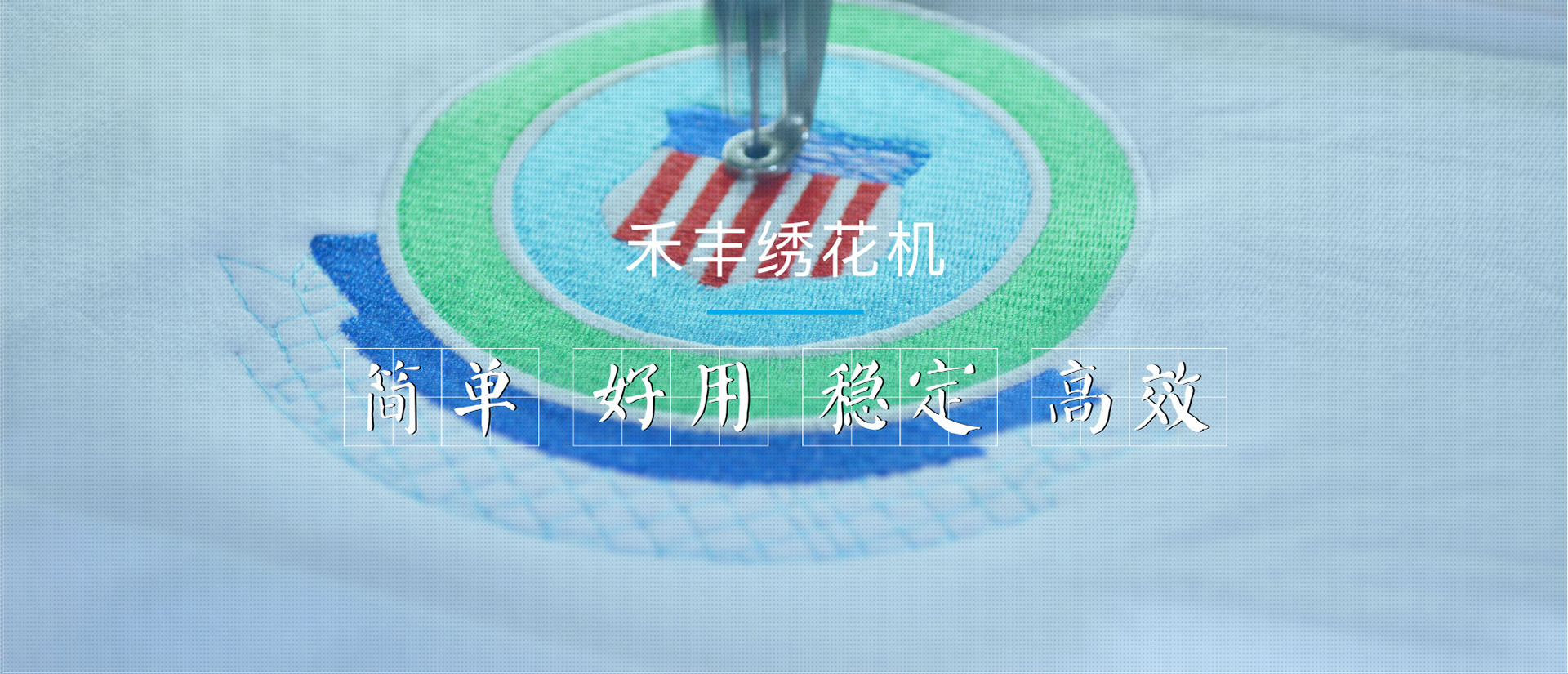 精品繡花機