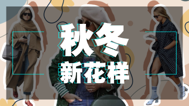 秋冬最in時尚單品，加了刺繡就是不一樣！