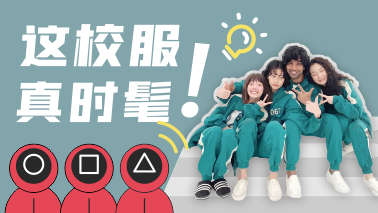 《魷魚游戲》里的“中國校服”又火了