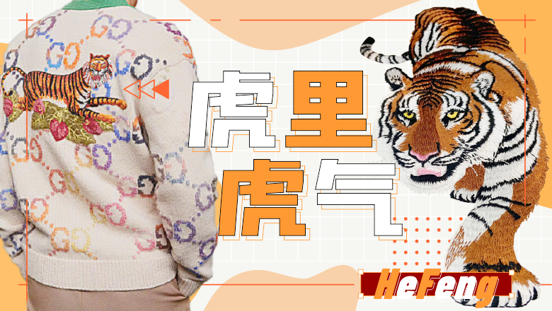 2022開年單品新系列，虎年“繡”出新花樣