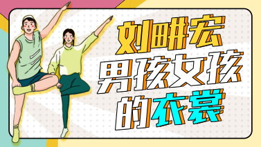 劉畊宏爆火的背后，是中國運動服飾行業的崛起