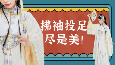 韶華依舊，漢服的魅力一直都在