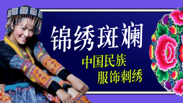 錦繡中華，打破次元壁的民族文化