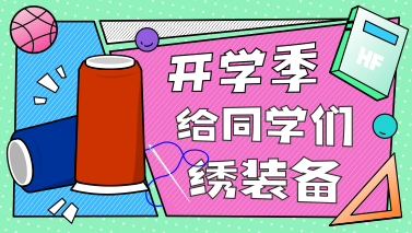 刺繡打卡開學季，開啟校園新篇章