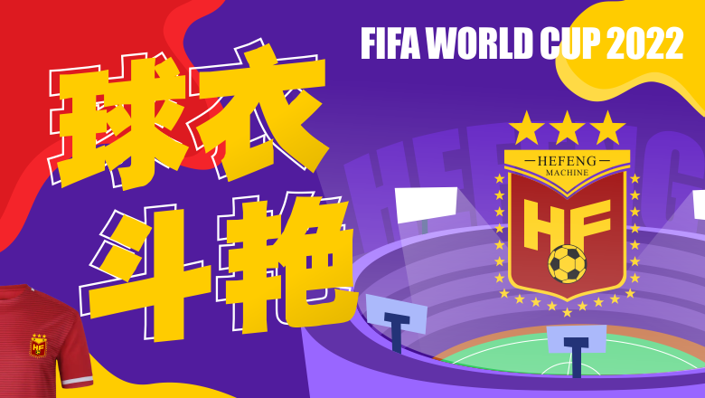 2022年世界杯倒計時，來玩一把球衣時尚