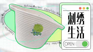 精致刺繡好物，打造優質家居生活