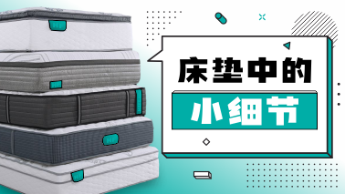 床墊“進階之路”，細至微處