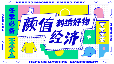 “顏值經濟”時代，用刺繡探索流量商機