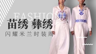 彝繡、苗繡，閃耀國際時裝周