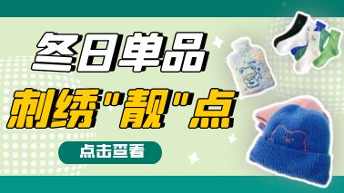 入冬預警！刺繡承包冬日“靚”點