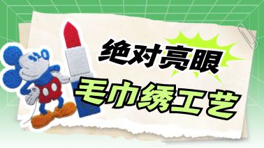 爆款毛巾繡，這個冬季絕對亮眼！