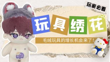 戒不掉的毛絨玩具，當代年輕人的新搭子！