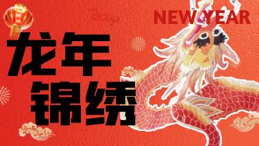 2024年限定刺繡，「龍」重登場