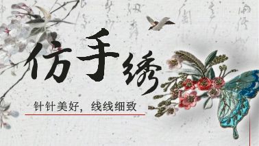 匠心打造，手繡級刺繡工藝