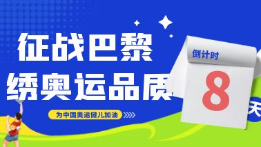 賽場變秀場，“繡”出奧運品質