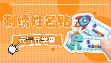 @元氣開學季，別忘了刺繡姓名貼！
