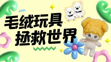 毛絨玩具爆賣10億，年輕人瘋狂買單
