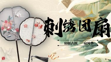 輕搖團扇，一扇風華