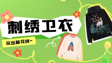 刺繡衛衣有多經典？年年爆單！